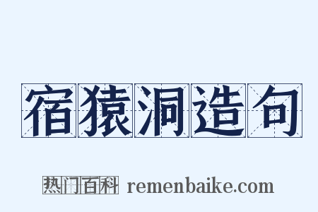 宿猿洞造句是什么意思的图片
